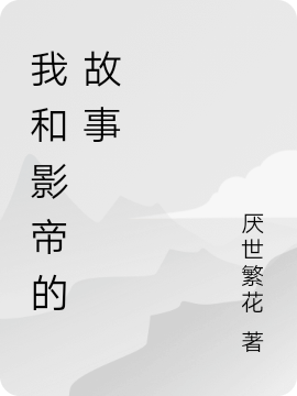 我和影帝的故事