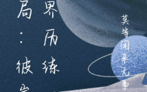 莫怜司南听《开局：彼岸世界历练一圈》热门小说_《开局：彼岸世界历练一圈》全文阅读