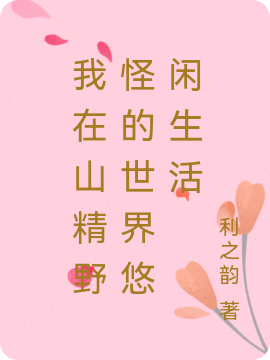 我在山精野怪的世界悠闲生活