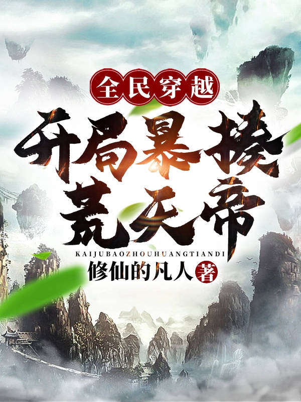 全民穿越:开局暴揍荒天帝!