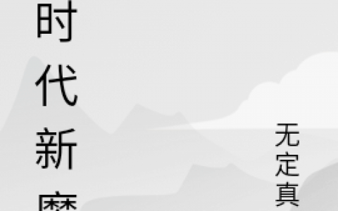 (新时代新魔祖)顾方无定真君_《新时代新魔祖》全章节阅读
