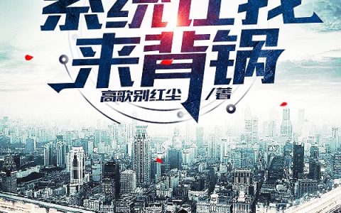 免费的都市：系统让我来背锅郭北高歌别红尘