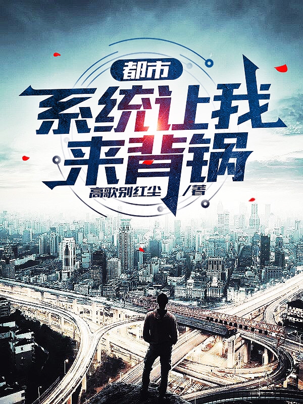 都市:系统让我来背锅