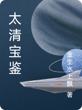 太清宝鉴