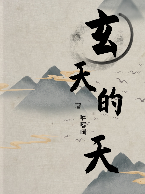 玄天的天