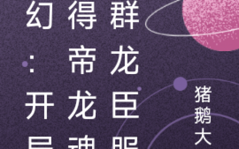 玄幻：开局获得帝龙魂，群龙臣服（杨立猪鹅大鬼）小说免费阅读（杨立猪鹅大鬼）小说全文