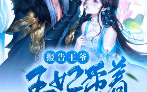 报告王爷，王妃带着小萌宝又跑了全文小说_(魏长歌墨千辰)最新章节免费阅读