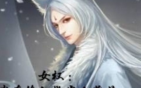 女权：我在修仙界当白莲花女权：我在修仙界当白莲花全文免费阅读资源！
