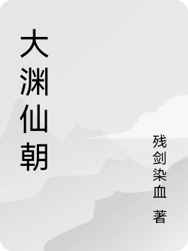 大渊仙朝