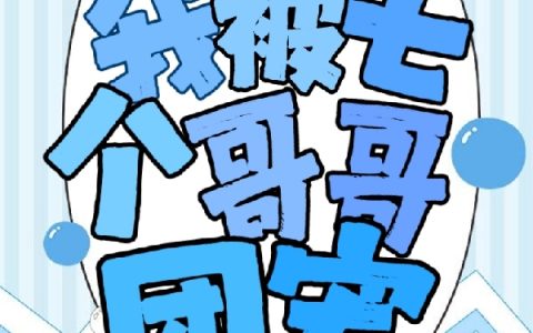 胎穿之我被七个哥哥团宠（顾染景深）全文小说顾染景深章节目录小说阅读