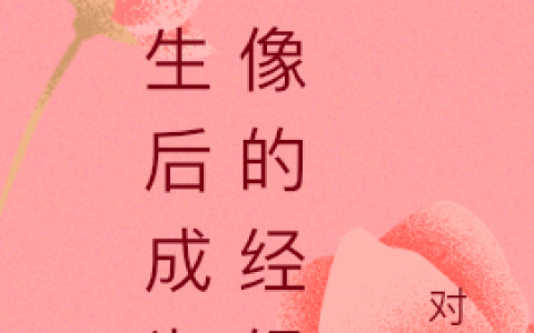 在线阅读黎夏何络重生后成为偶像的经纪人