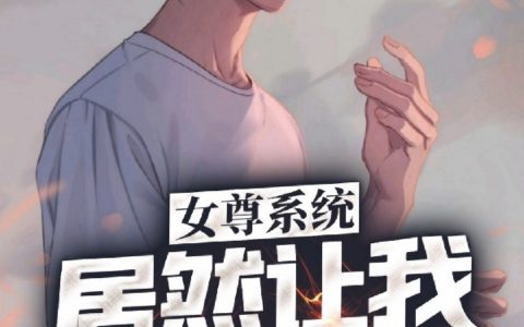 《女尊，系统居然让我当绿茶》(苏苑秋刀鱼过期了)-(苏苑秋刀鱼过期了)全集阅读
