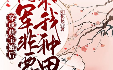 穿成萌宝娘后，将军非要和我种田小说免费阅读