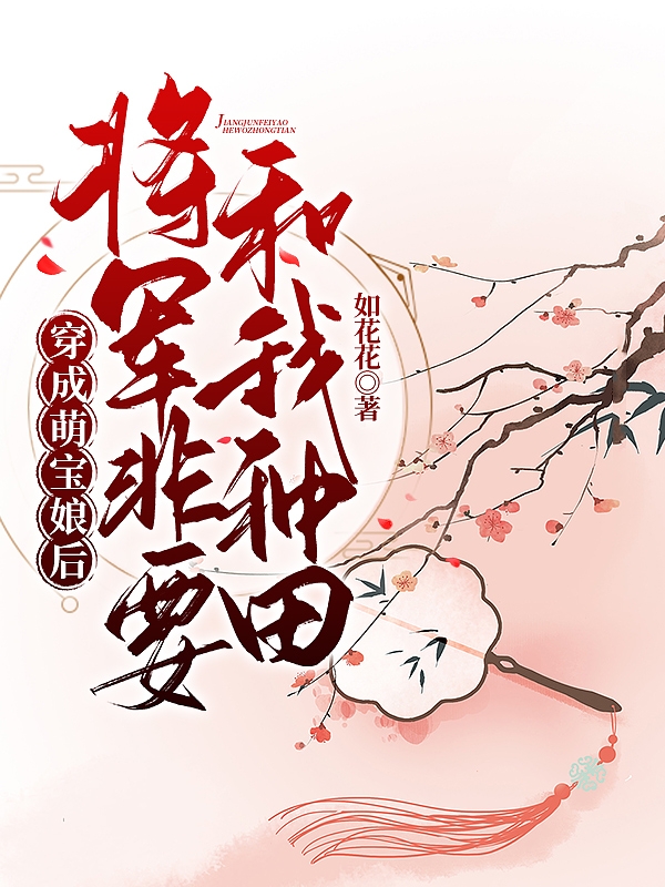 穿成萌宝娘后,将军非要和我种田