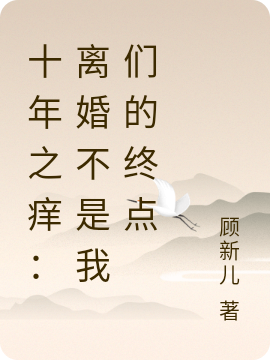 十年之痒:离婚不是我们的终点