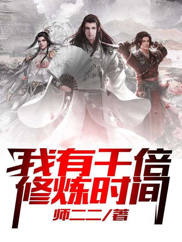 我有千倍修炼时间