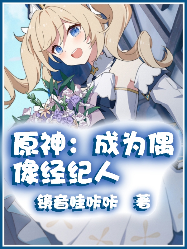 原神:成为偶像经纪人