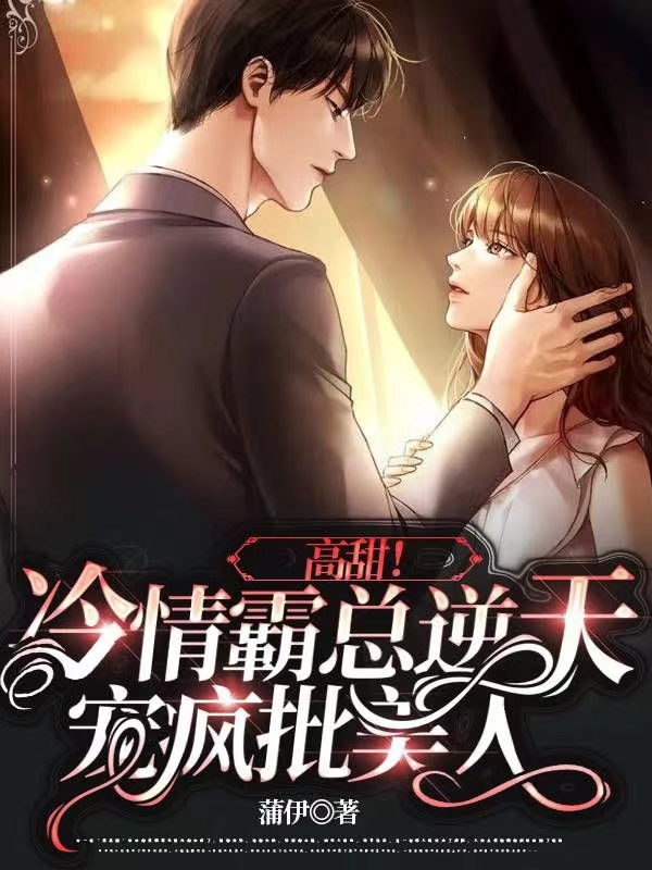 高甜!冷情霸总逆天宠疯批美人