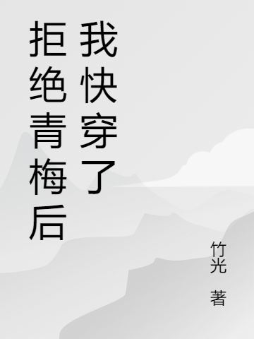 拒绝青梅后我快穿了