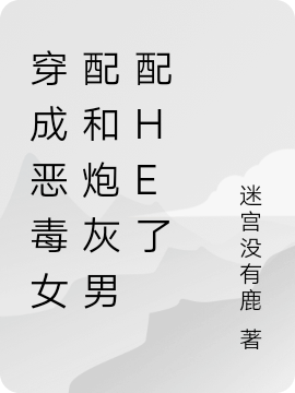 穿成恶毒女配和炮灰男配he了