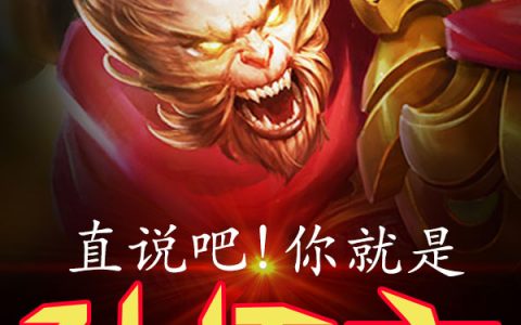 林不凡洛樱《直说吧！你就是孙悟空》在哪里看？
