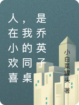 人在小欢喜,我的同桌是乔英子