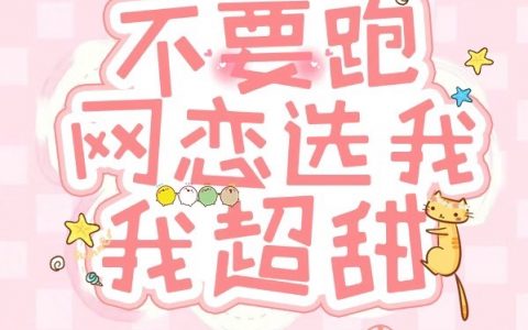 《野王哥哥不要跑，网恋选我我超甜》全文小说-云雾沈洲全文小说