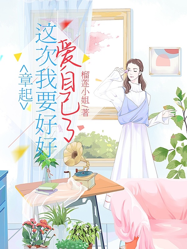 章起,这次我要好好爱自己了