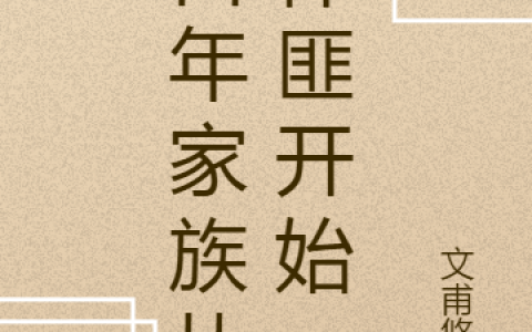 《百年家族从悍匪开始》杨太年杨振兴全文免费阅读资源！