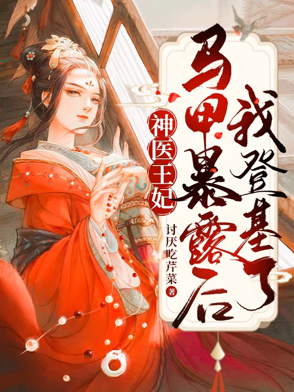 神医王妃,马甲暴露后,我登基了