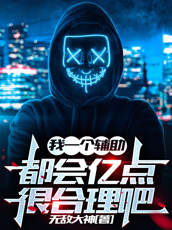 我一个辅助,都会亿点很合理吧