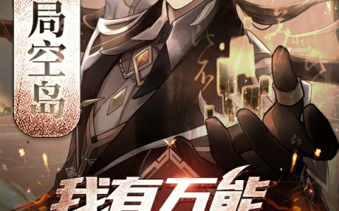 《开局空岛：我有万能转换系统》莫言谪仙言言_莫言谪仙言言全章节免费阅读