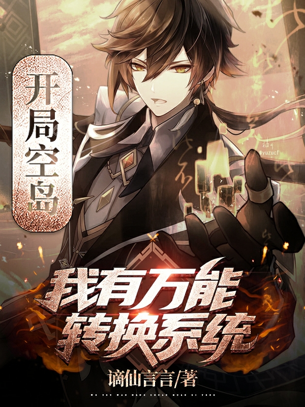 开局空岛:我有万能转换系统