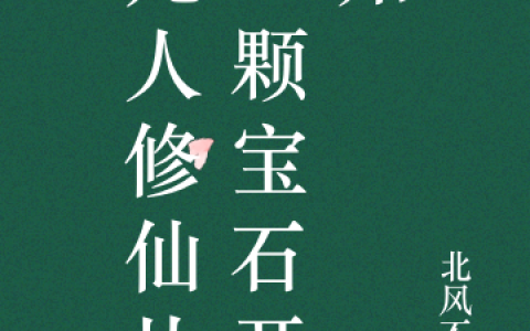 《凡人修仙从一颗宝石开始》(葛风北风不冷)-《凡人修仙从一颗宝石开始》全文章节免费阅读
