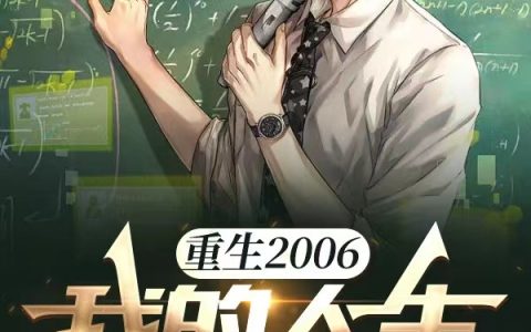 最新章节在线阅读重生2006：我的人生模拟系统