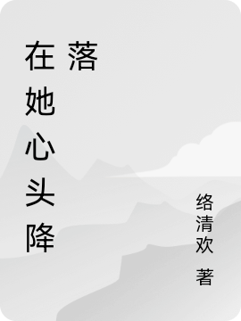 在她心头降落