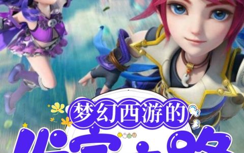 左天辰秦川太白《梦幻西游的发家之路》_(梦幻西游的发家之路)全文阅读