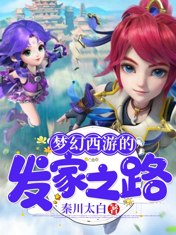 梦幻西游的发家之路