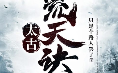 (徐一只是个路人罢了)徐一只是个路人罢了全文章节免费阅读徐一只是个路人罢了精彩小说在线阅读