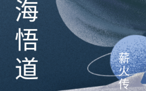 宋飞薪火传道在线阅读最新章节