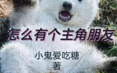 只想摆烂的我，怎么有个主角朋友哪里可以免费全文阅读？