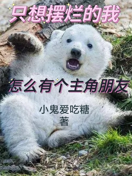 只想摆烂的我,怎么有个主角朋友