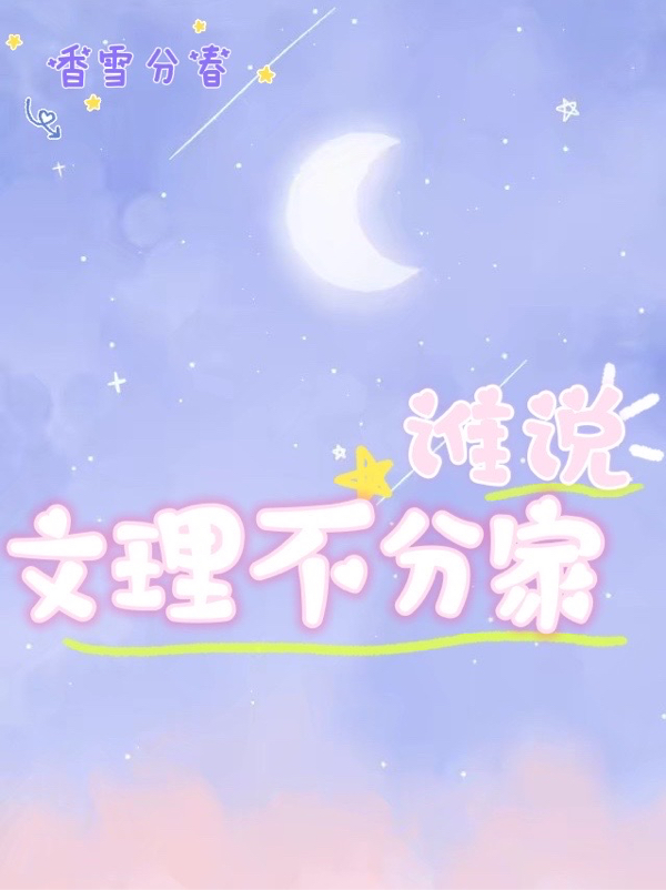 谁说文理不分家