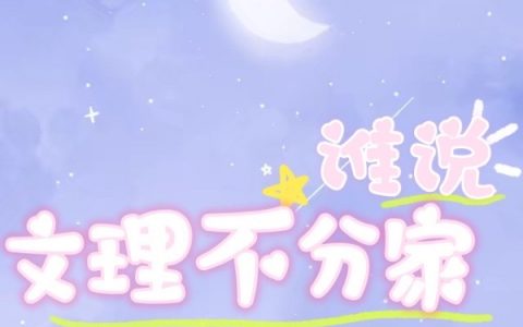 施雯曲礼谁说文理不分家全文章节免费阅读_(施雯曲礼)精彩小说在线阅读