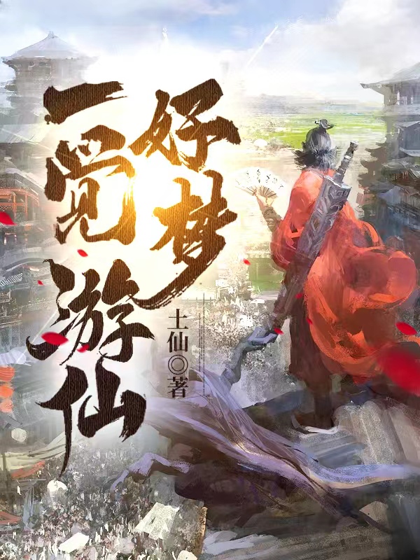 一觉游仙好梦