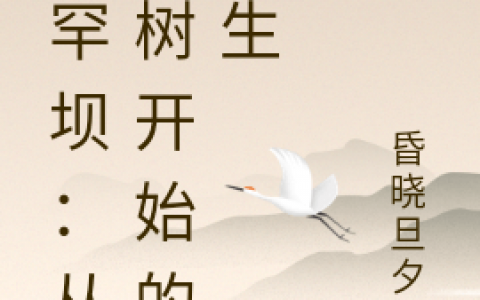 (冯毅昏晓旦夕间)《塞罕坝：从种树开始的一生》小说全文免费阅读《塞罕坝：从种树开始的一生》全集阅读