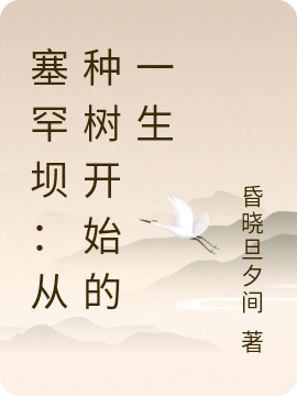 塞罕坝:从种树开始的一生
