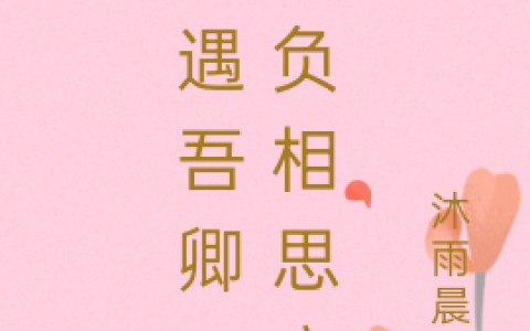 最新章节在哪里可以看？《幸遇吾卿，不负相思意》