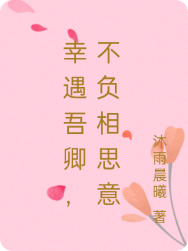 幸遇吾卿,不负相思意