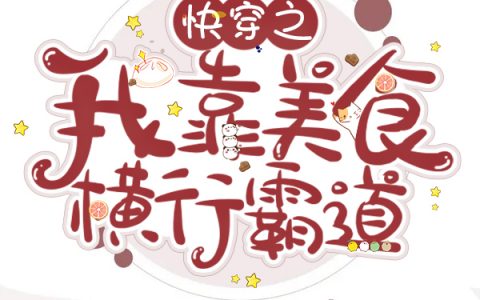 最新章节快穿之我靠美食横行霸道全文在线阅读